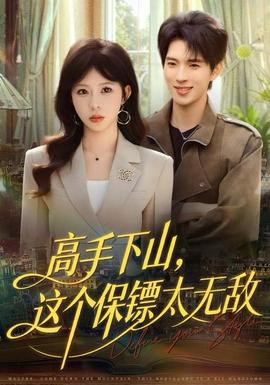 高手下山，這個保鏢太無敵(全集)