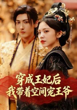 穿成王妃后，我?guī)е臻g寵王爺(全集)