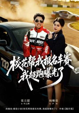 校花幫我報(bào)名車賽，我超跑曝光了(全集)