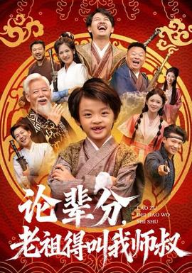 論輩分，老祖得叫我?guī)熓?全集)