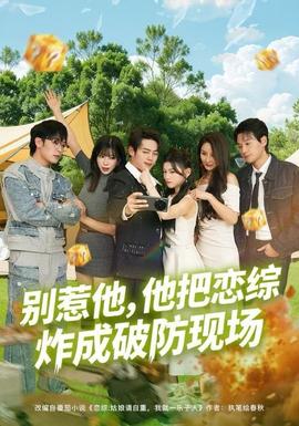 別惹他，他把戀綜炸成破防現(xiàn)場(全集)