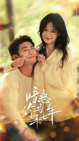暗戀竹馬第七年(全集)