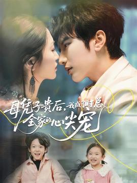 母憑子貴后，我成了時(shí)總?cè)业男募鈱?全集)