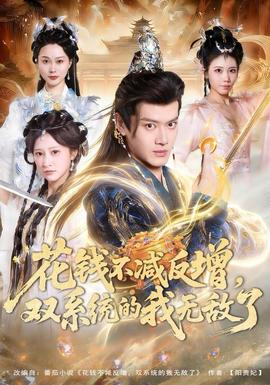 花錢(qián)不減反增，雙系統(tǒng)的我無(wú)敵了(全集)