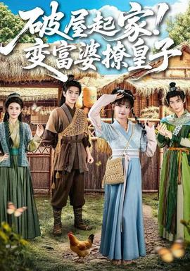 破屋起家！變富婆撩皇子(全集)