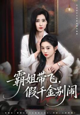 霸姐帶飛，假千金別鬧(全集)