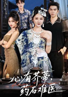 心有芥蒂，藥石難醫(yī)(全集)
