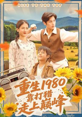 重生1980，靠打獵走上巔峰(全集)