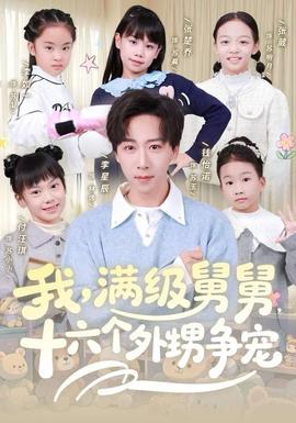 我，滿級(jí)舅舅，十六個(gè)外甥爭(zhēng)寵(全集)