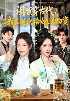 閨蜜穿古代，我在現(xiàn)代給她送物資(全集)