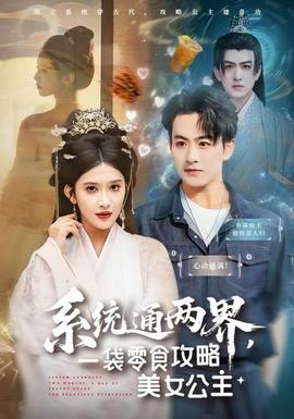 系統(tǒng)通兩界，一袋零食攻略美女公主(全集)