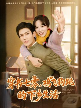 穿書(shū)七零，雞飛狗跳的下鄉(xiāng)生活(全集)