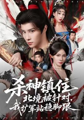 殺神鎮(zhèn)住北境被針對(duì)，我擴(kuò)軍站穩(wěn)腳跟(全集)