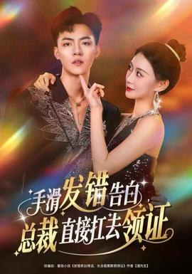 手滑發(fā)錯(cuò)告白，總裁直接扛去領(lǐng)證(全集)