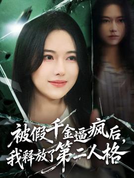 被假千金逼瘋后，我釋放了第二人格(全集)