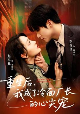重生后，我成了冷面廠長的心尖寵(全集)