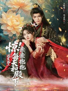 驚！逃荒路上每天和殿下親親抱抱(全集)