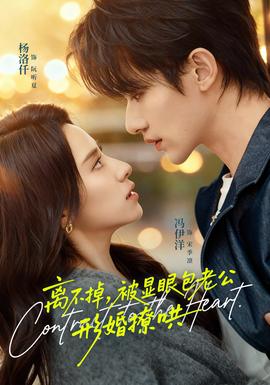 離不掉，被顯眼包老公形婚撩哄(全集)