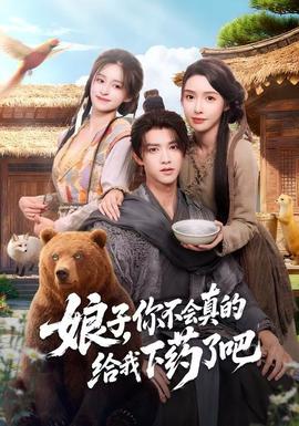 娘子，你不會真的給我下藥了吧(全集)