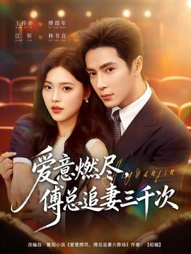 愛意燃盡，傅總追妻三千次(全集)