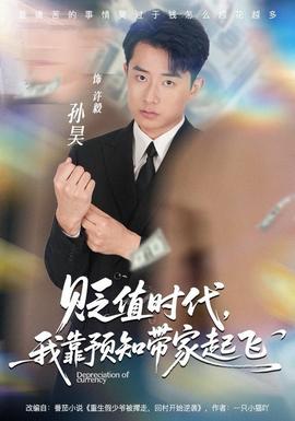 貶值時代，我靠預(yù)知帶家起飛(全集)