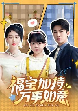 福寶加特，萬事如意(全集)