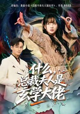 什么，總裁夫人是玄學(xué)大佬(全集)
