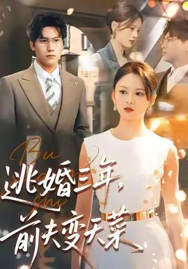 逃婚三年，前夫變天菜(全集)
