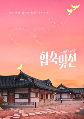 子女放生項目-合宿相親(全集)