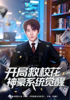 開局救?；ㄉ窈老到y(tǒng)覺醒(全集)