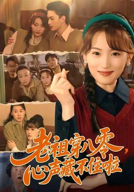 老祖穿八零，心聲藏不住啦(全集)