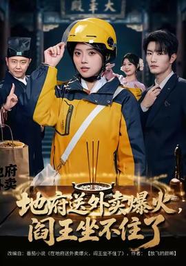 地府送外賣(mài)，爆火閻王坐不住了(全集)