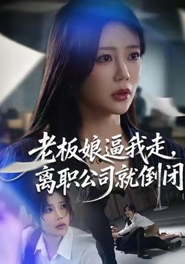 老板娘逼我走，離職公司就倒閉(全集)