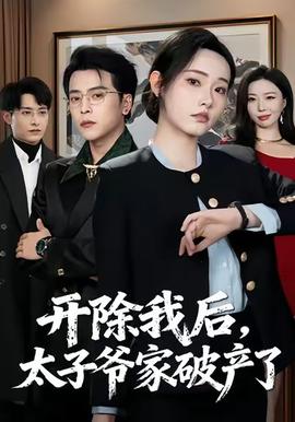 開除我后，太子爺家破產(chǎn)了(全集)