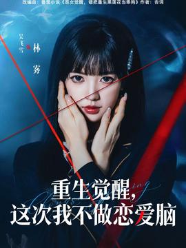 重生覺醒，這次我不做戀愛腦(全集)