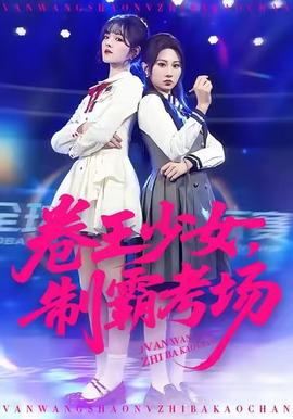卷王少女，制霸考場(全集)