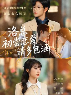 洛總初嘗戀愛請(qǐng)多包涵(全集)