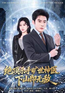 絕頂殺手曠世神醫(yī)，下山即無敵(全集)