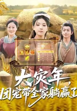 大災(zāi)年，團寵帶全家躺贏了(全集)