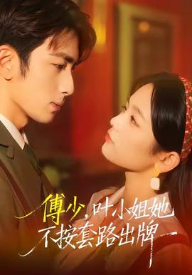傅少，葉小姐她不按套路出牌(全集)