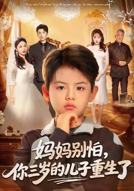 媽媽別怕，你三歲的兒子重生了(全集)