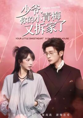 少爺，你的小青梅又拆家了(全集)