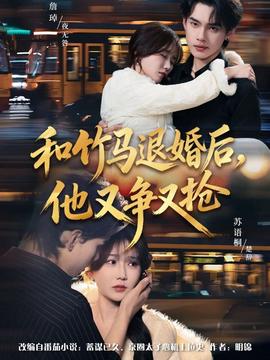 和竹馬退婚后，他又爭(zhēng)又搶(全集)