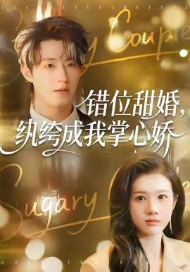 錯位甜婚，紈绔成我掌心嬌(全集)