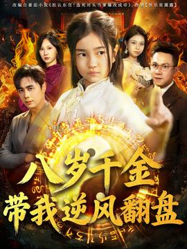 天降仙童，廢材老爸逆天封神(全集)