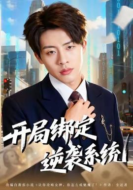開局綁定逆襲系統(tǒng)(全集)