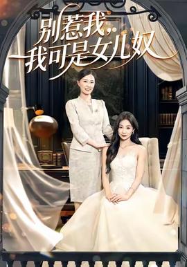 別惹我，我可是女兒奴(全集)