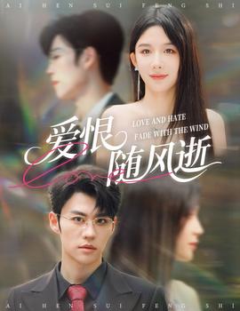 愛恨隨風逝(全集)