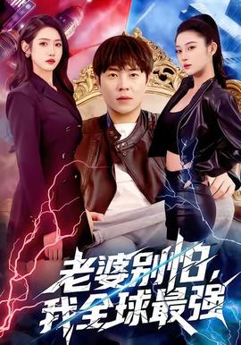 老婆別怕，我全球最強(全集)