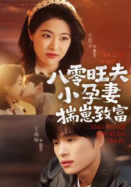 八零旺夫小孕妻，揣崽致富(全集)
